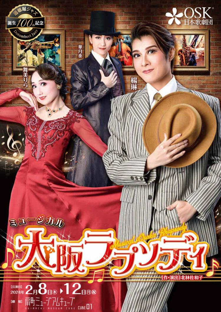OSK日本歌劇団 ミュージカル「大阪ラプソディ」 | 扇町ミュージアム 