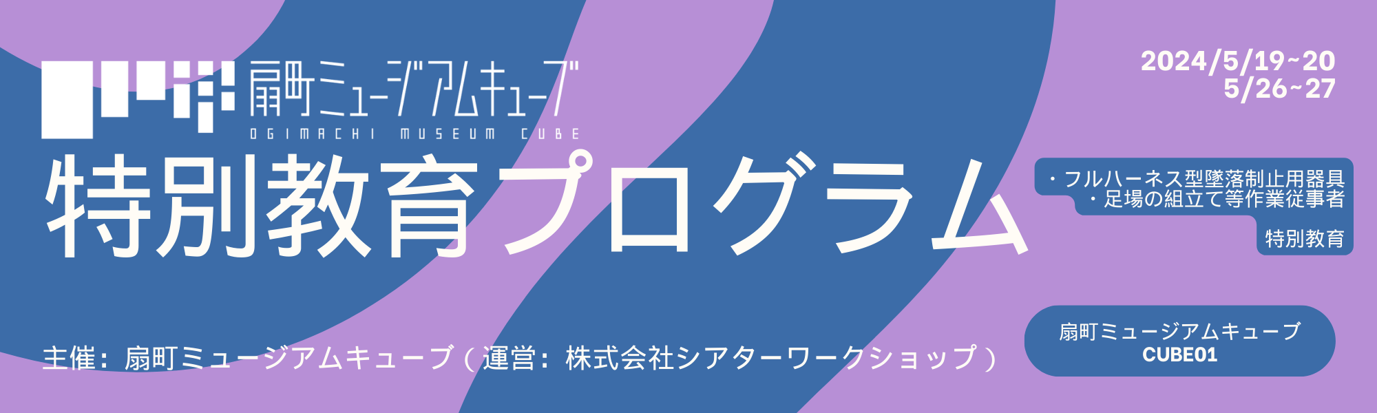 扇町ミュージアムキューブ主催【舞台技術者向け特別教育プログラム】の 