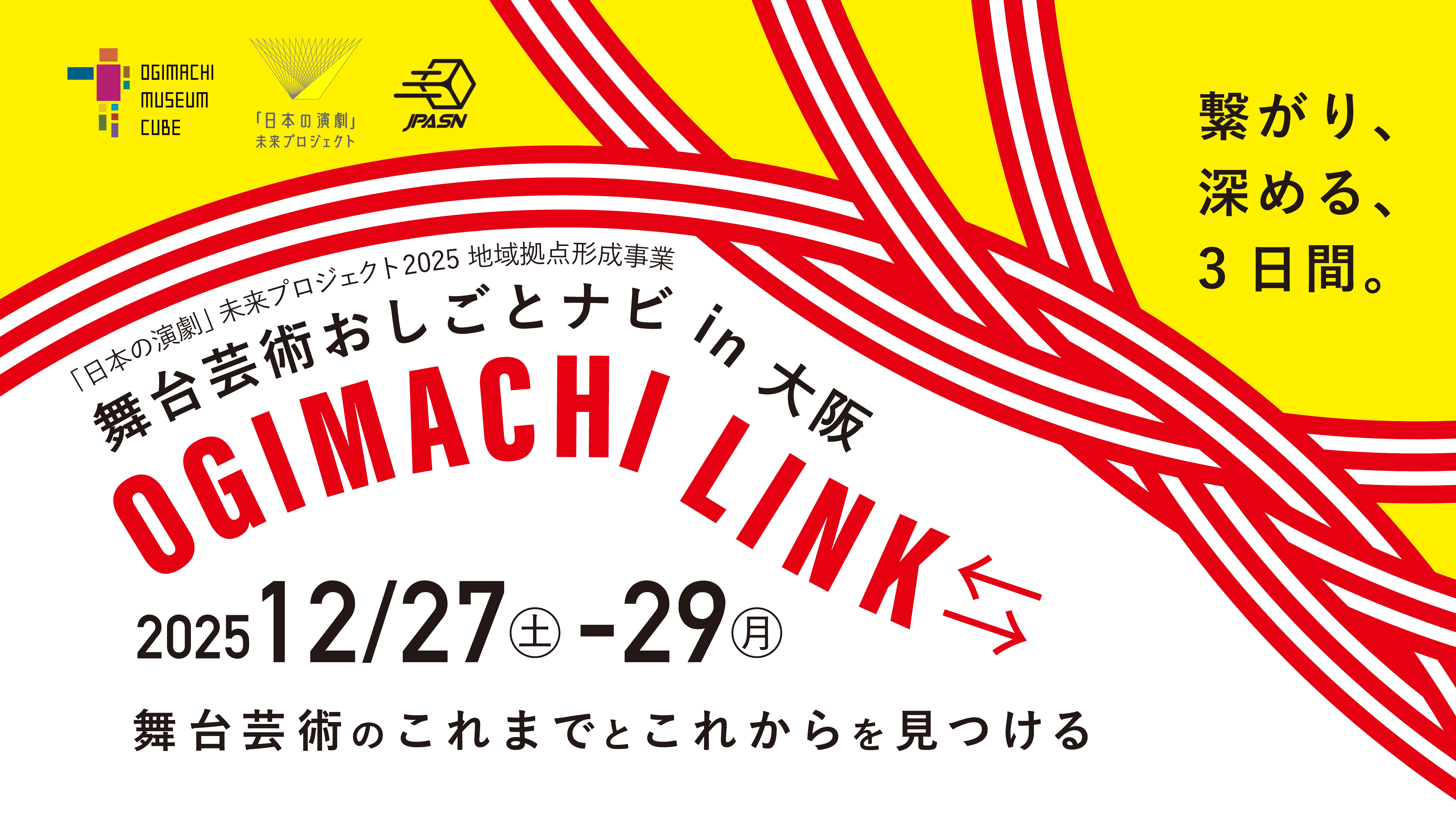 舞台芸術のこれまでとこれからを見つける スタディプログラム OGIMACHI