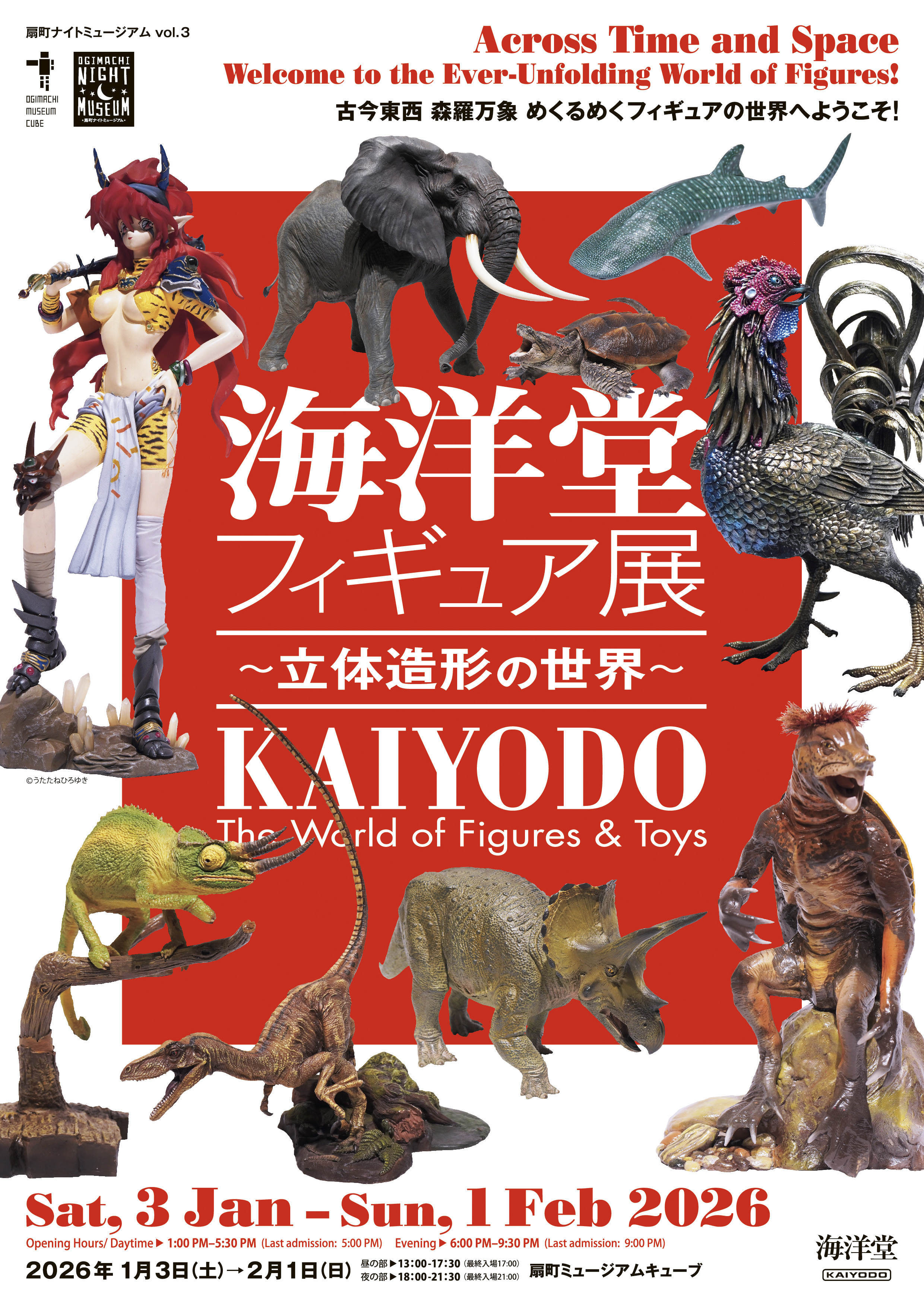 扇町ナイトミュージアム vol.3 『海洋堂フィギュア展～立体造形の世界 